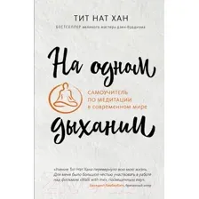 Книга Эксмо На одном дыхании (2023) (Тит Нат Хан)