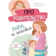 Книга издательства АСТ. Про родительство. Мама, не волнуйся!