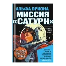 Альфа Ориона. Миссия "Сатурн"