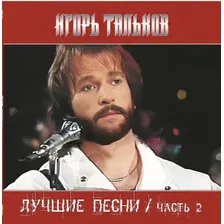 Виниловая пластинка Игорь Тальков - Лучшие Песни / часть 2