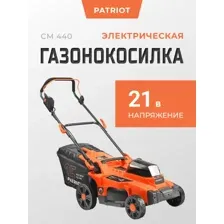 Газонокосилка электрическая Patriot аккумуляторная CM 440