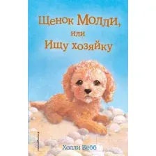 Художественная книга Эксмо Щенок Молли, или Ищу хозяйку (Вебб Х.)