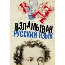  АСТ. Взламывая русский язык