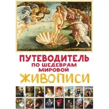 Нехудожественная книга АСТ Путеводитель по шедеврам мировой живописи, твердая обложка (Микаэла Марина)