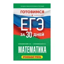 Готовимся к ЕГЭ за 30 дней. Математика