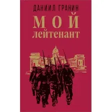 Мой лейтенант