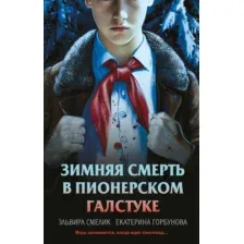 Книга издательства Эксмо. Смерть в пионерском галстуке (Смелик Э.В.)