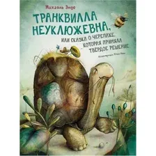 Художественная книга Махаон Транквилла Неуклюжевна (Энде М.)