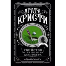 Художественная книга Эксмо Убийство на поле для гольфа (Кристи А.)