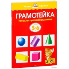 Грамотейка. Интеллектуальное развитие детей 5-6 лет