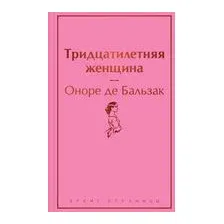 Тридцатилетняя женщина