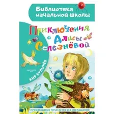 Книга издательства АСТ. Приключения Алисы Селезневой (Булычев Кир)