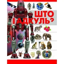 Энциклопедия Харвест Што i адкуль? (Чайка А.)