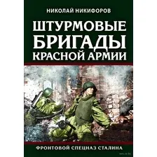 Штурмовые бригады Красной Армии: Фронтовой спецназ Сталина