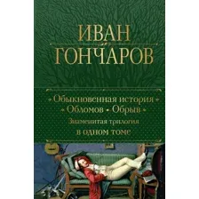 Книга издательства Эксмо. Обыкновенная история. Обломов. Обрыв 9785041811914 (Гончаров И.А.)