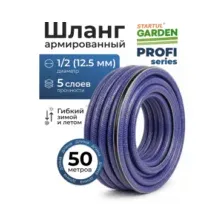 Шланг поливочный STARTUL Garden Profi 1/2" 50 м (ST6038-1/2-50)