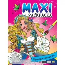 Макси-раскраска с наклейками. Чудесные принцессы