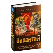Византия. Христианская империя. Жизнь после смерти