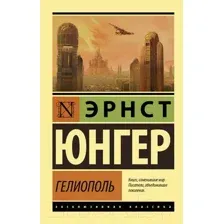 Гелиополь