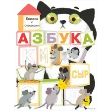 Азбука. Книжка с окошками