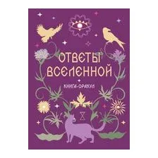 Книга-оракул Ответы Вселенной