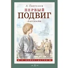 Художественная книга АСТ Первый подвиг. Рассказы, твердая обложка (Пантелеев Леонид)
