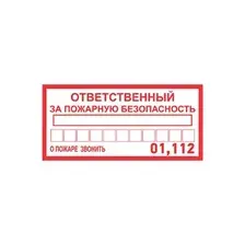 Наклейка (информационный знак) Rexant Ответственный за пожарную безопасность 100х200 мм. арт. 56-0012