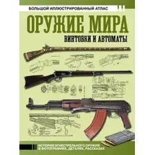 Оружие мира. Винтовки и автоматы