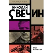 Художественная книга Эксмо Банда Кольки-куна, мягкая обложка (Свечин Николай)