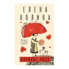 Сложные люди