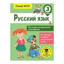Русский язык. Все виды контрольного списывания. 3 класс