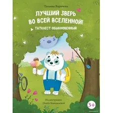 Книга издательства Альпина Диджитал. Лучший зверь во всей вселенной! Таткаест обыкновенный (Варичева Т.)