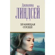 Хранящая сердце