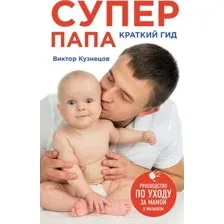 Супер Папа. Краткий гид