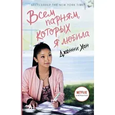 Художественная книга АСТ Всем парням, которых я любила / 9785171270995 (Хан Д.)