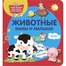 Животные. Мамы и малыши