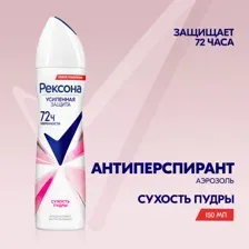 Антиперспирант-спрей Rexona Сухость пудры 150 мл