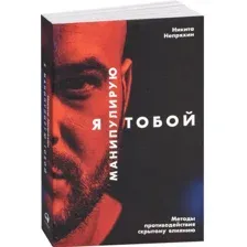 Я манипулирую тобой. Методы противодействия скрытому влиянию
