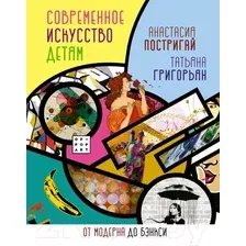 Энциклопедия издательства АСТ. Современное искусство детям от модерна до Бэнкси 9785171386979 (Постригай А., Григорьян Т.)