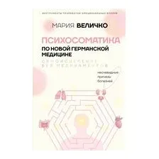 Психосоматика по Новой Германской медицине. Когда болеет тело, а проблемы в душе