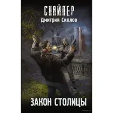 Закон столицы