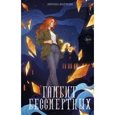 Художественная книга FreeDom Гамбит Бессмертных, твердая обложка (Фаррон Эйрин)