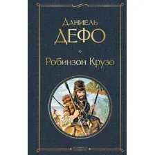 Робинзон Крузо