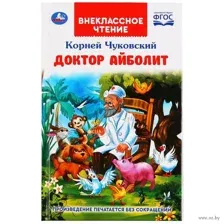 Доктор Айболит