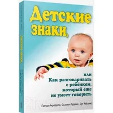 Книга Попурри Детские знаки (Акредоло Л., Гудвин С., Абрамс Д.)