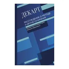 Рассуждение о методе и другие сочинения