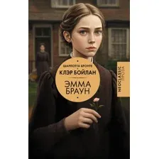 Эмма Браун