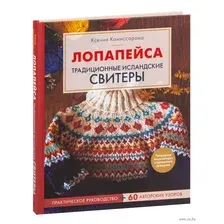 Лопапейса. Традиционные исландские свитеры