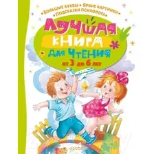 Художественная книга АСТ Лучшая книга для чтения от 3 до 6 лет (Чуковский К. и др.)