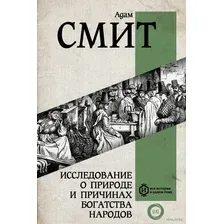 Исследование о природе и причинах богатства народов. Самое полное классическое издание